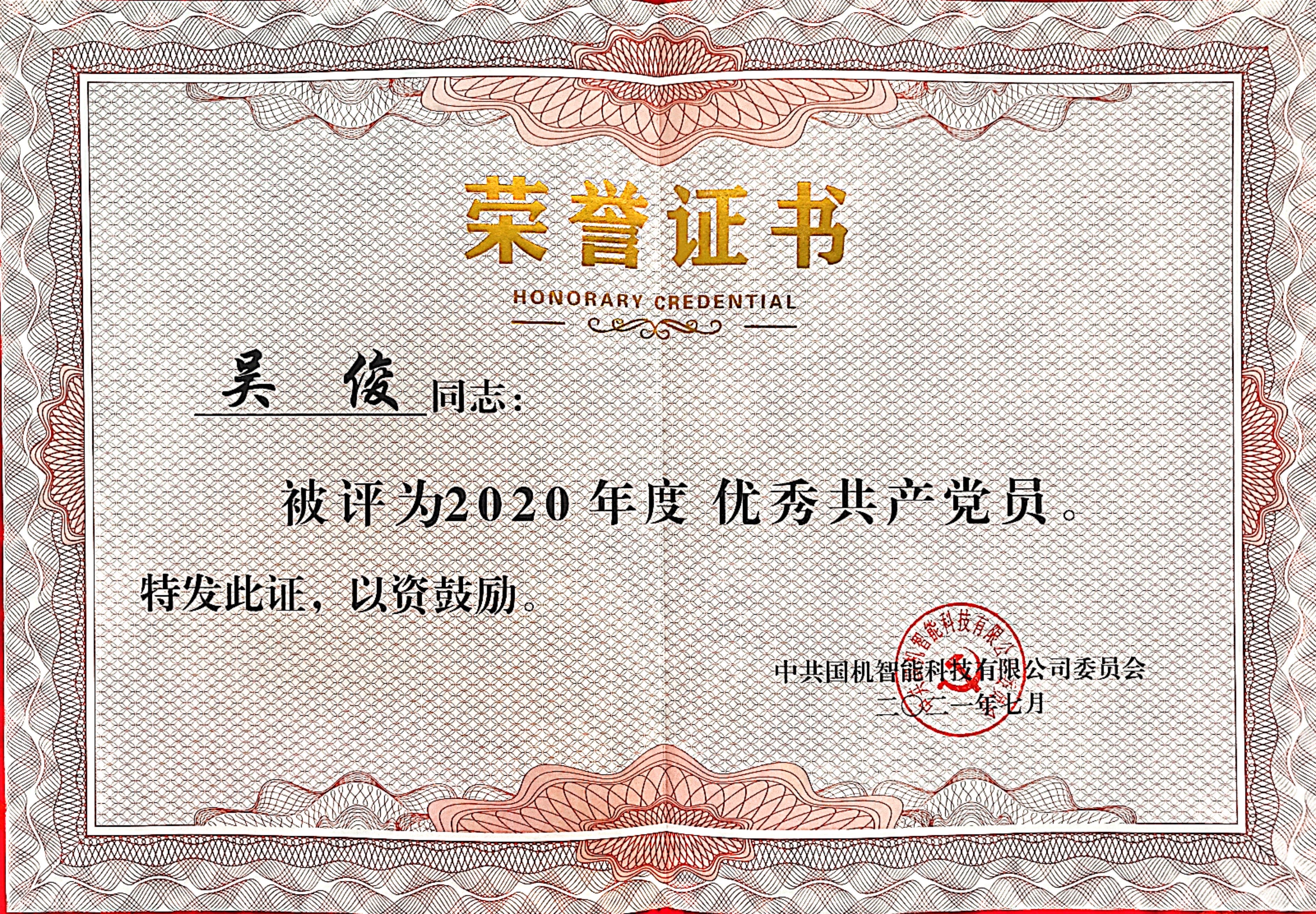 國機智能 優(yōu)秀共產(chǎn)黨員 吳俊.jpg